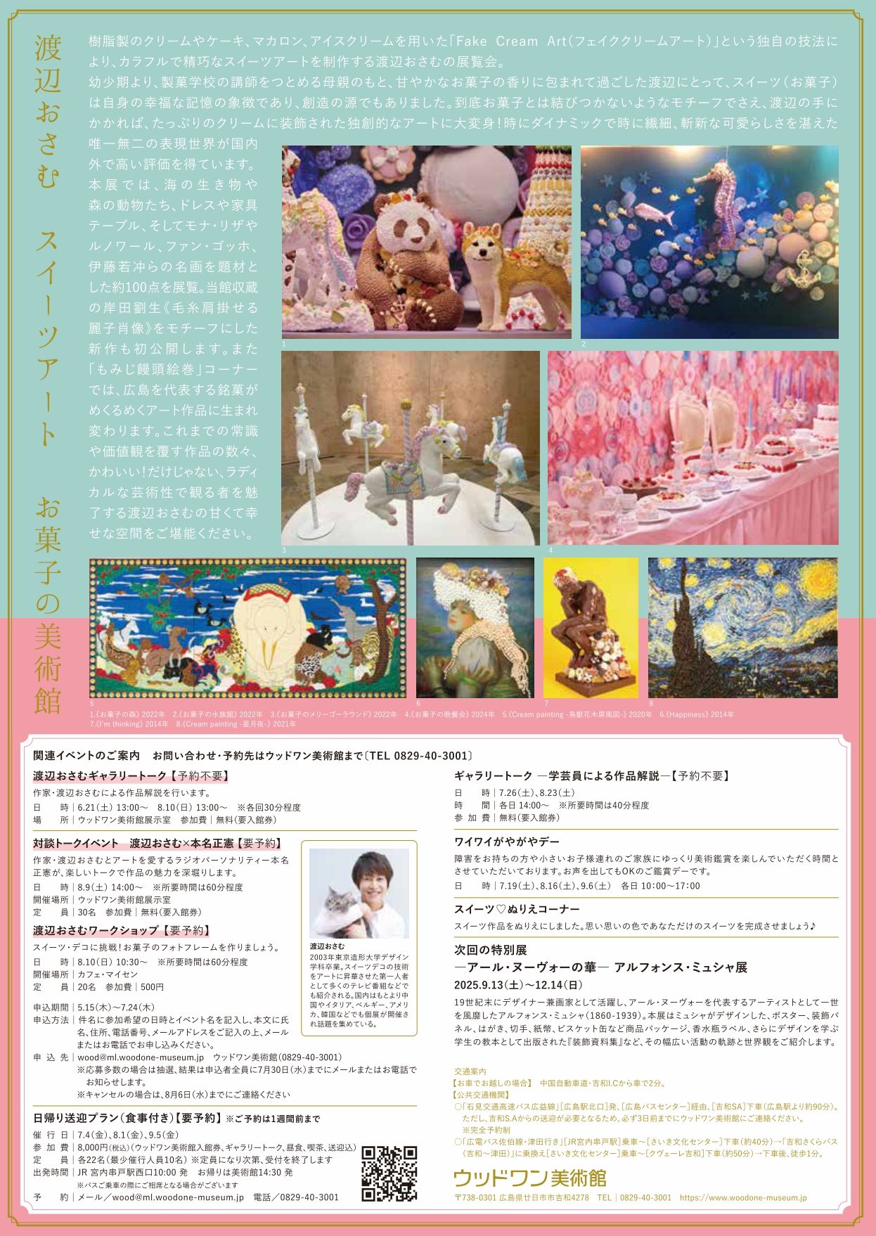 渡辺おさむスイーツアート～お菓子の美術館 - mmcolor-astro