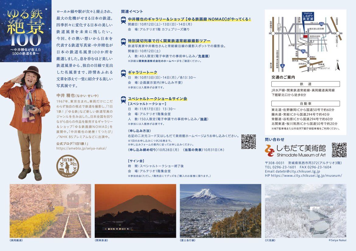 筑西市誕生20周年記念＆ブログ「1日1鉄！」20周年記念 - mmcolor