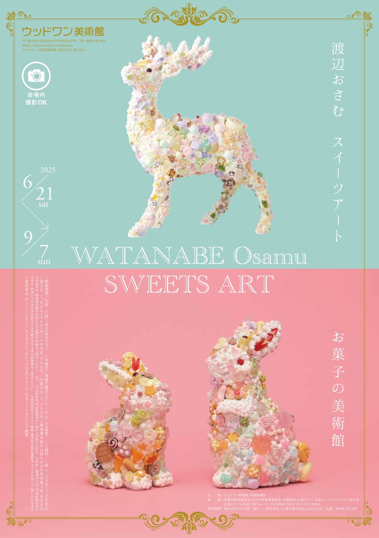 渡辺おさむスイーツアート～お菓子の美術館 - mmcolor-astro