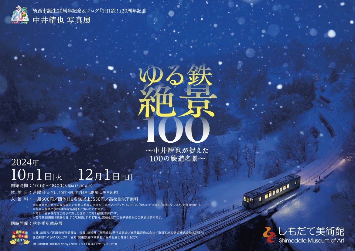 筑西市誕生20周年記念＆ブログ「1日1鉄！」20周年記念 - mmcolor